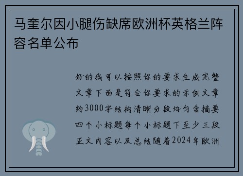 马奎尔因小腿伤缺席欧洲杯英格兰阵容名单公布