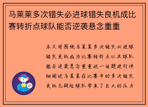 马莱莱多次错失必进球错失良机成比赛转折点球队能否逆袭悬念重重