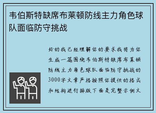 韦伯斯特缺席布莱顿防线主力角色球队面临防守挑战