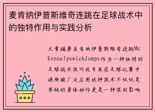 麦肯纳伊普斯维奇连跳在足球战术中的独特作用与实践分析