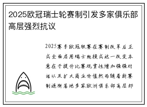 2025欧冠瑞士轮赛制引发多家俱乐部高层强烈抗议 2025欧冠瑞士轮赛制引发多家俱乐部高层强烈抗议