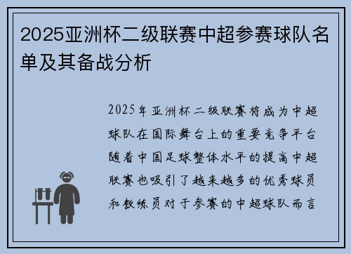 2025亚洲杯二级联赛中超参赛球队名单及其备战分析