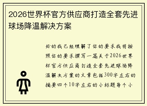 2026世界杯官方供应商打造全套先进球场降温解决方案