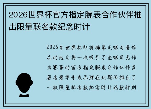 2026世界杯官方指定腕表合作伙伴推出限量联名款纪念时计