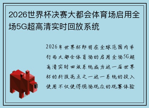 2026世界杯决赛大都会体育场启用全场5G超高清实时回放系统