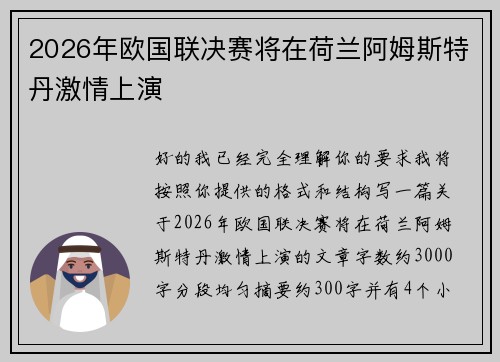 2026年欧国联决赛将在荷兰阿姆斯特丹激情上演