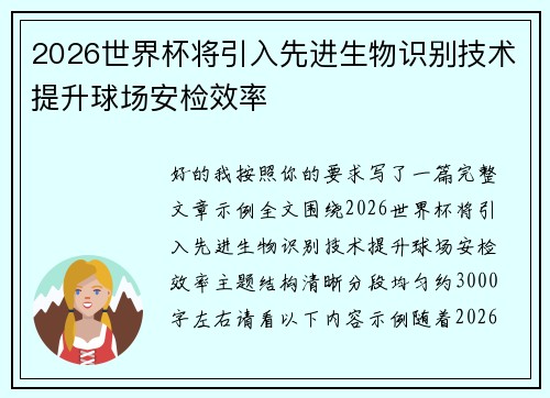 2026世界杯将引入先进生物识别技术提升球场安检效率 2026世界杯将引入先进生物识别技术提升球场安检效率