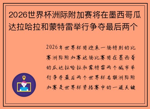 2026世界杯洲际附加赛将在墨西哥瓜达拉哈拉和蒙特雷举行争夺最后两个名额
