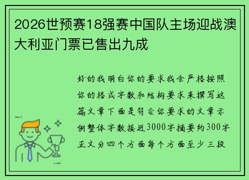2026世预赛18强赛中国队主场迎战澳大利亚门票已售出九成