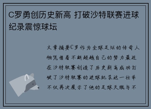 C罗勇创历史新高 打破沙特联赛进球纪录震惊球坛