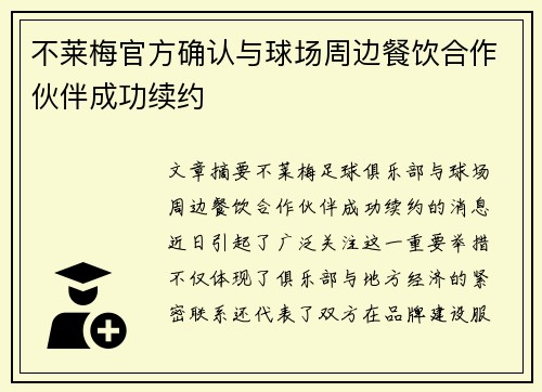 不莱梅官方确认与球场周边餐饮合作伙伴成功续约