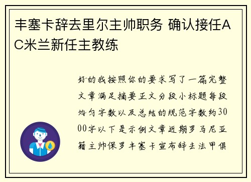 丰塞卡辞去里尔主帅职务 确认接任AC米兰新任主教练