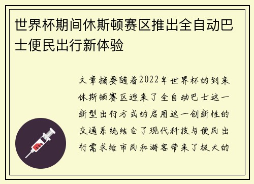 世界杯期间休斯顿赛区推出全自动巴士便民出行新体验