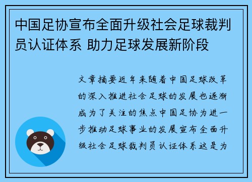 中国足协宣布全面升级社会足球裁判员认证体系 助力足球发展新阶段 中国足协宣布全面升级社会足球裁判员认证体系 助力足球发展新阶段