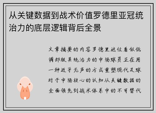 从关键数据到战术价值罗德里亚冠统治力的底层逻辑背后全景