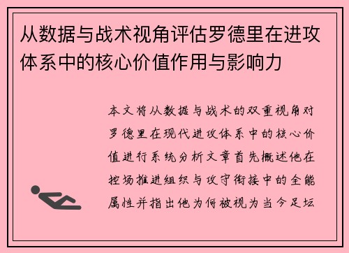 从数据与战术视角评估罗德里在进攻体系中的核心价值作用与影响力