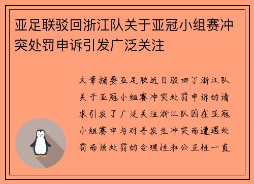 亚足联驳回浙江队关于亚冠小组赛冲突处罚申诉引发广泛关注