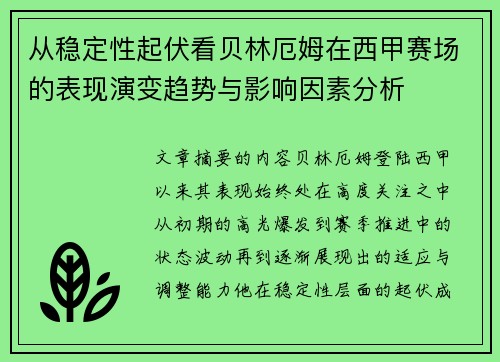 从稳定性起伏看贝林厄姆在西甲赛场的表现演变趋势与影响因素分析