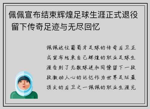 佩佩宣布结束辉煌足球生涯正式退役 留下传奇足迹与无尽回忆