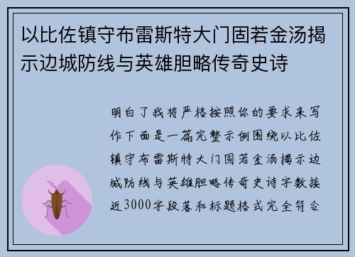 以比佐镇守布雷斯特大门固若金汤揭示边城防线与英雄胆略传奇史诗