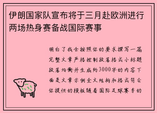 伊朗国家队宣布将于三月赴欧洲进行两场热身赛备战国际赛事