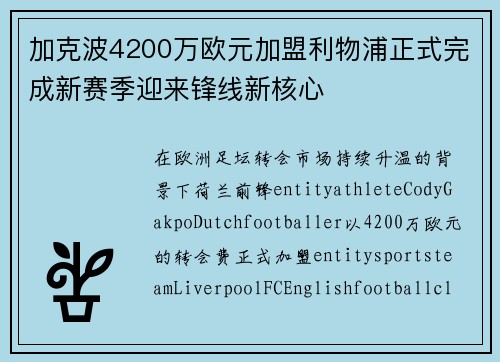 加克波4200万欧元加盟利物浦正式完成新赛季迎来锋线新核心