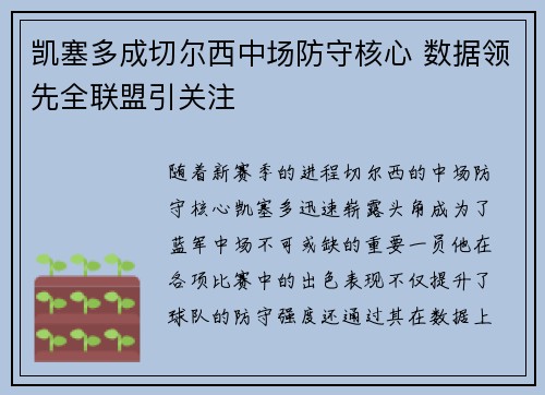 凯塞多成切尔西中场防守核心 数据领先全联盟引关注