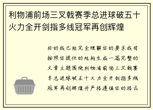 利物浦前场三叉戟赛季总进球破五十火力全开剑指多线冠军再创辉煌