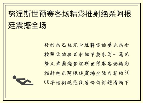 努涅斯世预赛客场精彩推射绝杀阿根廷震撼全场