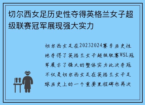 切尔西女足历史性夺得英格兰女子超级联赛冠军展现强大实力
