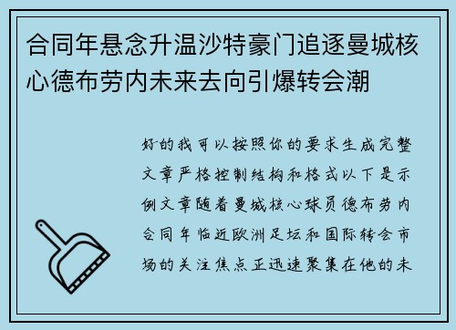 合同年悬念升温沙特豪门追逐曼城核心德布劳内未来去向引爆转会潮
