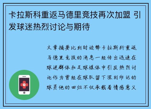 卡拉斯科重返马德里竞技再次加盟 引发球迷热烈讨论与期待