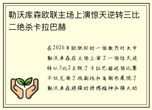 勒沃库森欧联主场上演惊天逆转三比二绝杀卡拉巴赫
