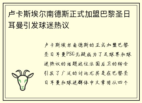 卢卡斯埃尔南德斯正式加盟巴黎圣日耳曼引发球迷热议