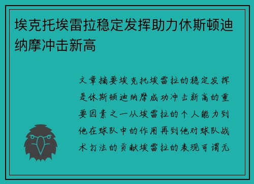埃克托埃雷拉稳定发挥助力休斯顿迪纳摩冲击新高