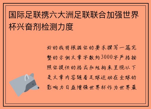国际足联携六大洲足联联合加强世界杯兴奋剂检测力度