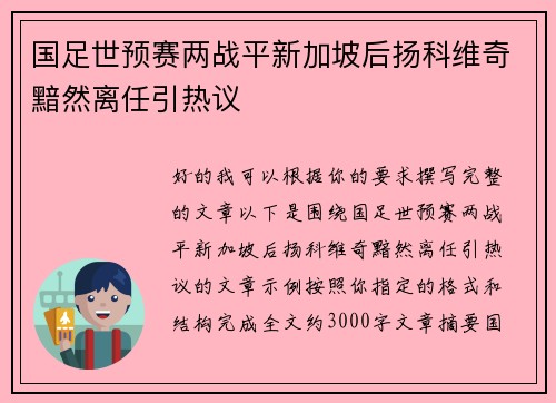 国足世预赛两战平新加坡后扬科维奇黯然离任引热议