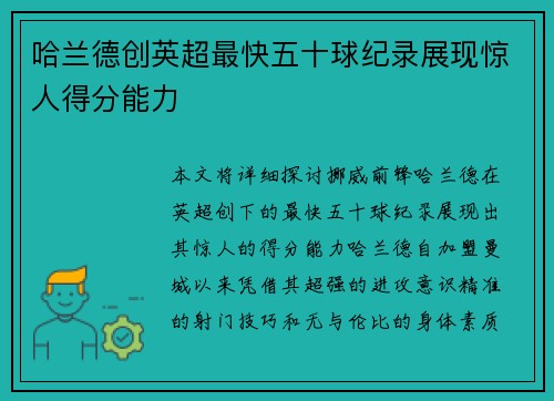 哈兰德创英超最快五十球纪录展现惊人得分能力