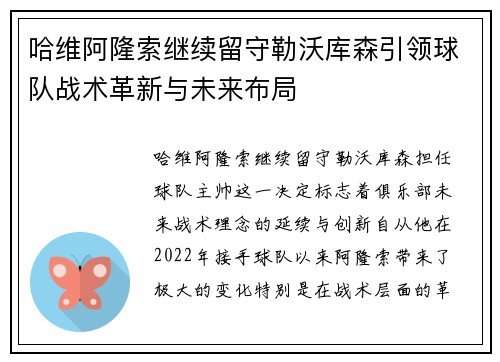 哈维阿隆索继续留守勒沃库森引领球队战术革新与未来布局