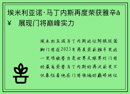 埃米利亚诺·马丁内斯再度荣获雅辛奖展现门将巅峰实力
