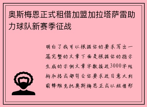 奥斯梅恩正式租借加盟加拉塔萨雷助力球队新赛季征战 奥斯梅恩正式租借加盟加拉塔萨雷助力球队新赛季征战