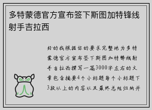 多特蒙德官方宣布签下斯图加特锋线射手吉拉西