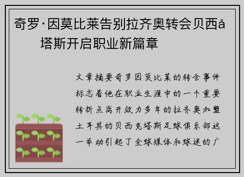 奇罗·因莫比莱告别拉齐奥转会贝西克塔斯开启职业新篇章