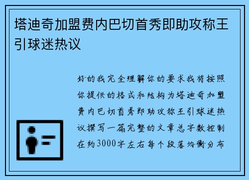 塔迪奇加盟费内巴切首秀即助攻称王引球迷热议