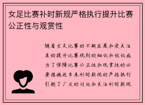 女足比赛补时新规严格执行提升比赛公正性与观赏性 女足比赛补时新规严格执行提升比赛公正性与观赏性