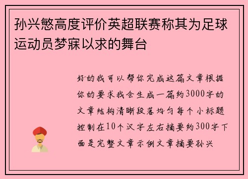 孙兴慜高度评价英超联赛称其为足球运动员梦寐以求的舞台