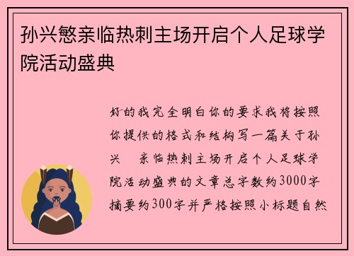 孙兴慜亲临热刺主场开启个人足球学院活动盛典