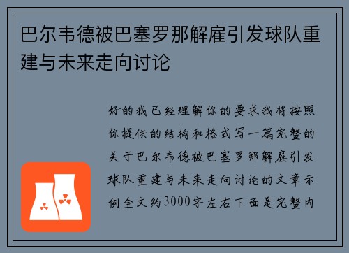 巴尔韦德被巴塞罗那解雇引发球队重建与未来走向讨论