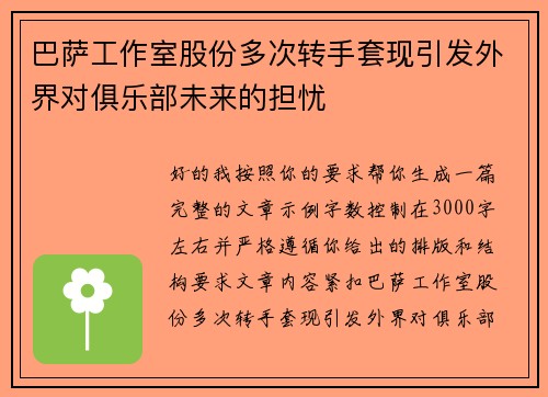 巴萨工作室股份多次转手套现引发外界对俱乐部未来的担忧