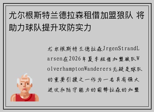 尤尔根斯特兰德拉森租借加盟狼队 将助力球队提升攻防实力